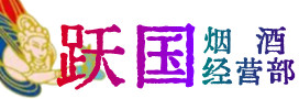 三门峡湖滨区烟酒回收:茅台酒,酒瓶,洋酒,名酒,冬虫夏草,老酒,三门峡湖滨区跃国烟酒经营部