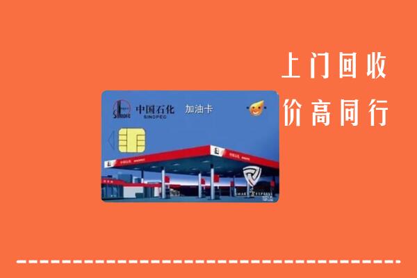 高价求购：三门峡湖滨区回收加油卡