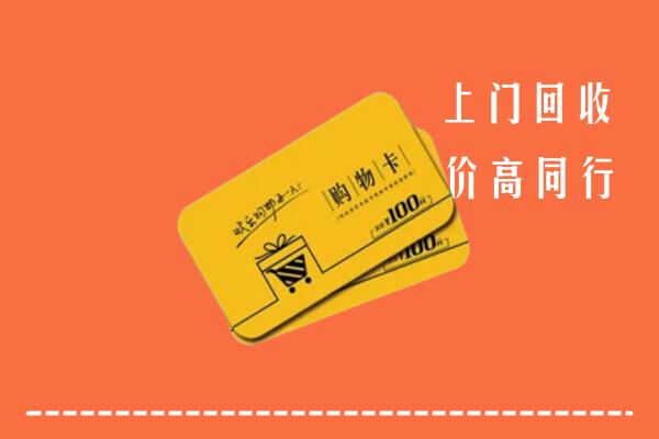 三门峡湖滨区高价回收购物卡
